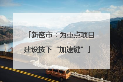 新密市：为重点项目建设按下“加速键”