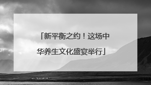 新平衡之约！这场中华养生文化盛宴举行