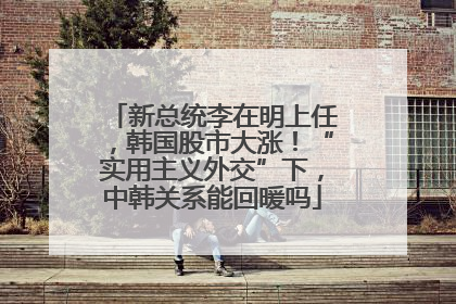 新总统李在明上任，韩国股市大涨！“实用主义外交”下，中韩关系能回暖吗