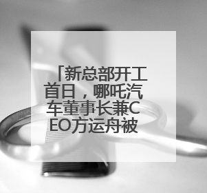 新总部开工首日，哪吒汽车董事长兼CEO方运舟被员工围堵讨薪