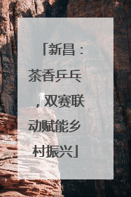 新昌：茶香乒乓，双赛联动赋能乡村振兴
