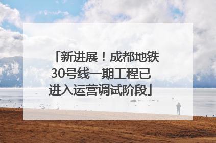 新进展！成都地铁30号线一期工程已进入运营调试阶段