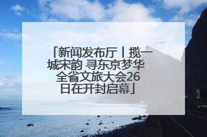 新闻发布厅丨揽一城宋韵 寻东京梦华 全省文旅大会26日在开封启幕