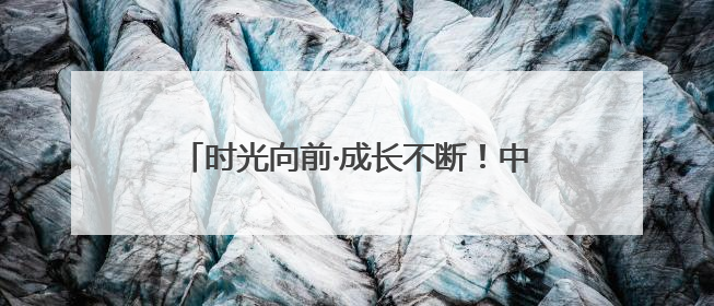 时光向前·成长不断！中国移动“网龄成长计划”时光阶梯闪现北京&杭州
