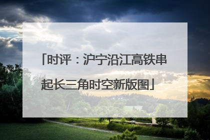 时评：沪宁沿江高铁串起长三角时空新版图