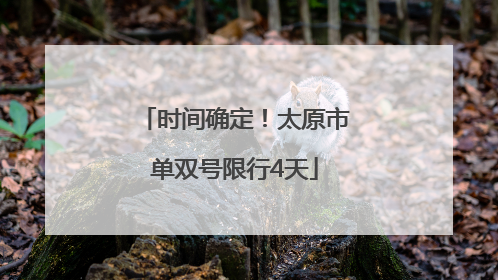 时间确定！太原市单双号限行4天