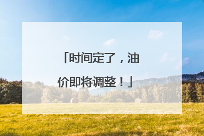 时间定了，油价即将调整！