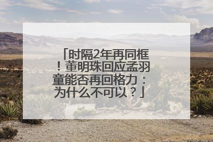 时隔2年再同框！董明珠回应孟羽童能否再回格力：为什么不可以？