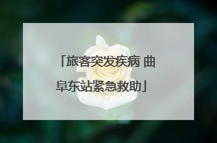 旅客突发疾病 曲阜东站紧急救助