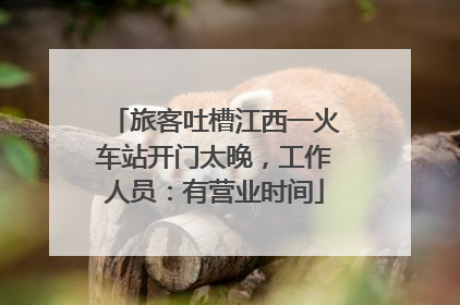 旅客吐槽江西一火车站开门太晚，工作人员：有营业时间
