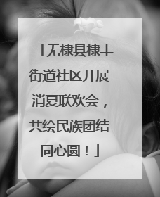 无棣县棣丰街道社区开展消夏联欢会，共绘民族团结同心圆！