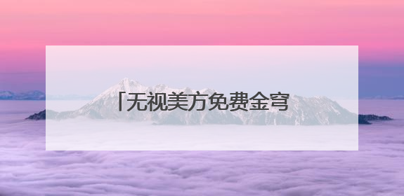 无视美方免费金穹“诱惑” 加拿大转向欧洲谋国防合作