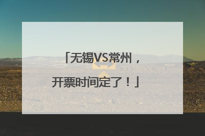 无锡VS常州，开票时间定了！