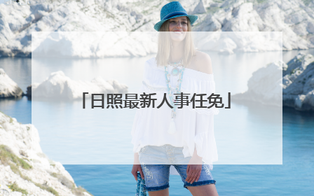 日照最新人事任免