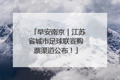 早安南京｜江苏省城市足球联赛购票渠道公布！