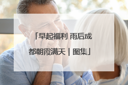 早起福利 雨后成都朝霞满天｜图集