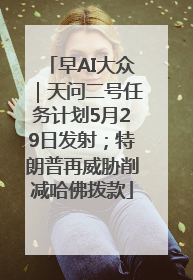 早AI大众｜天问二号任务计划5月29日发射；特朗普再威胁削减哈佛拨款