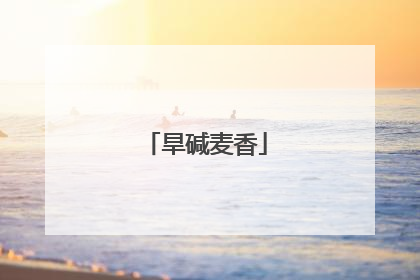 旱碱麦香