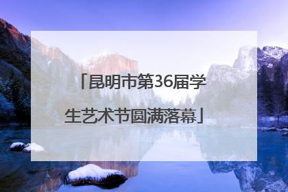 昆明市第36届学生艺术节圆满落幕
