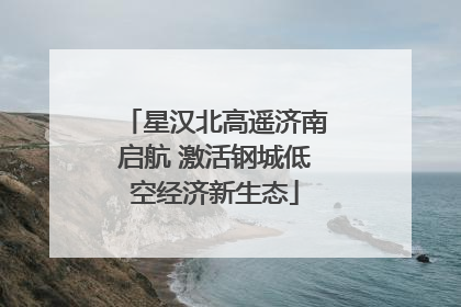 星汉北高遥济南启航 激活钢城低空经济新生态
