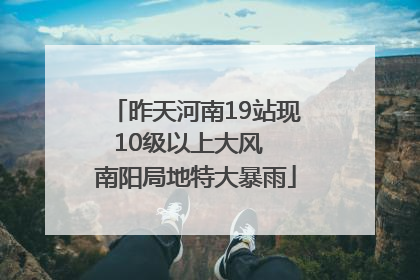 昨天河南19站现10级以上大风  南阳局地特大暴雨