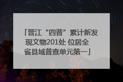 晋江“四普”累计新发现文物201处 位居全省县域普查单元第一