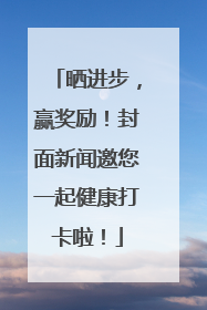 晒进步，赢奖励！封面新闻邀您一起健康打卡啦！