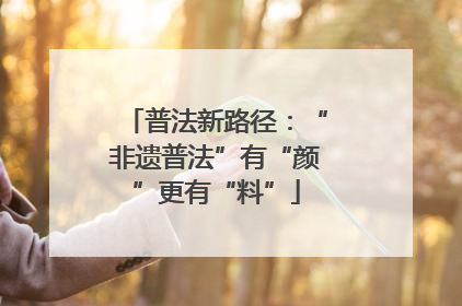 普法新路径：“非遗普法”有“颜”更有“料”