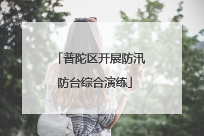 普陀区开展防汛防台综合演练