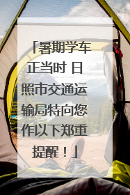 暑期学车正当时 日照市交通运输局特向您作以下郑重提醒！