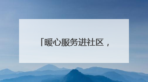 暖心服务进社区，家庭医生伴你行