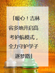 暖心！吉林省多地开启高考护航模式，全力守护学子逐梦路