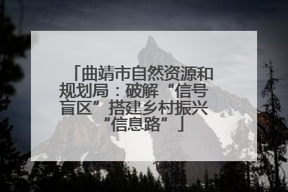 曲靖市自然资源和规划局：破解“信号盲区”搭建乡村振兴“信息路”