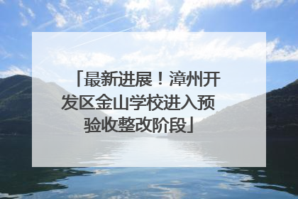 最新进展！漳州开发区金山学校进入预验收整改阶段