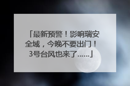 最新预警！影响瑞安全域，今晚不要出门！3号台风也来了……