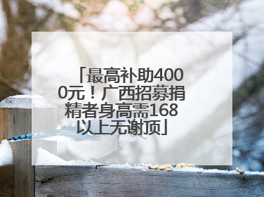最高补助4000元！广西招募捐精者身高需168以上无谢顶