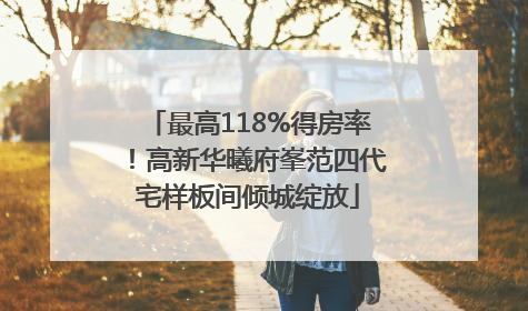 最高118%得房率！高新华曦府峯范四代宅样板间倾城绽放