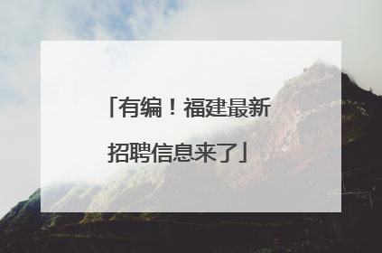 有编！福建最新招聘信息来了