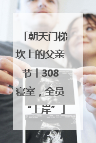 朝天门梯坎上的父亲节丨308寝室，全员“上岸”