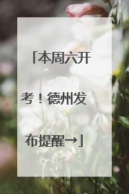 本周六开考！德州发布提醒→
