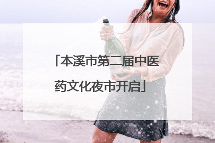 本溪市第二届中医药文化夜市开启