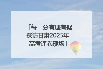 每一分有理有据 探访甘肃2025年高考评卷现场