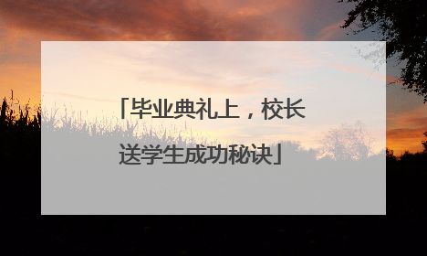 毕业典礼上，校长送学生成功秘诀