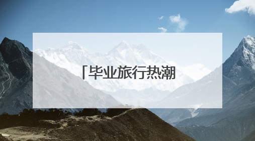 毕业旅行热潮来临 温州三重文旅优惠为中、高考生送福利