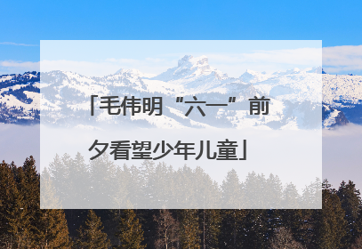 毛伟明“六一”前夕看望少年儿童