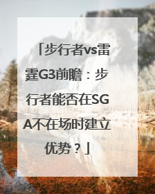 步行者vs雷霆G3前瞻：步行者能否在SGA不在场时建立优势？