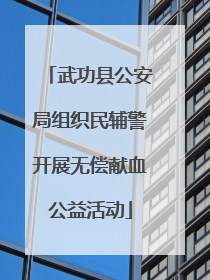 武功县公安局组织民辅警开展无偿献血公益活动