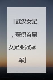 武汉女足，获得首届女足亚冠冠军
