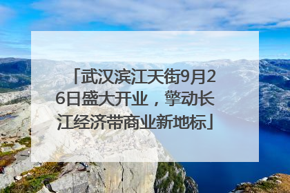 武汉滨江天街9月26日盛大开业，擎动长江经济带商业新地标