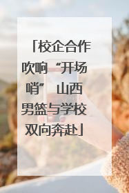 校企合作吹响“开场哨” 山西男篮与学校双向奔赴